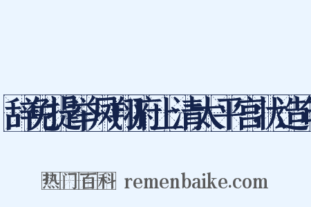 辞免提举凤翔府上清太平宫状造句是什么意思的图片